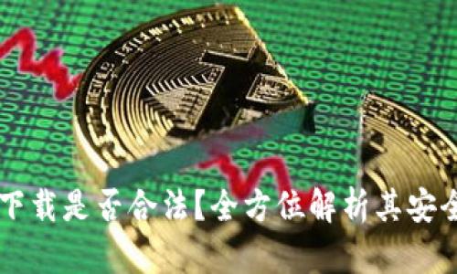 k豆钱包app下载是否合法？全方位解析其安全性与合规性