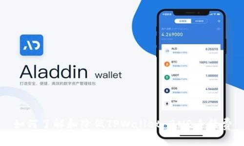 如何了解和降低TPWallet BNB手续费