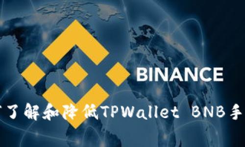 如何了解和降低TPWallet BNB手续费