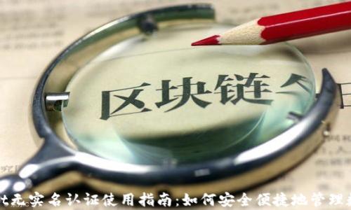 
tpwallet无实名认证使用指南：如何安全便捷地管理数字资产