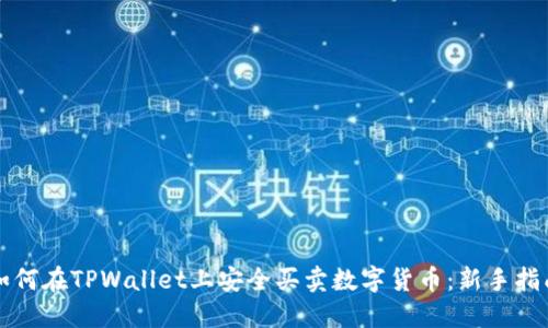 如何在TPWallet上安全买卖数字货币：新手指南