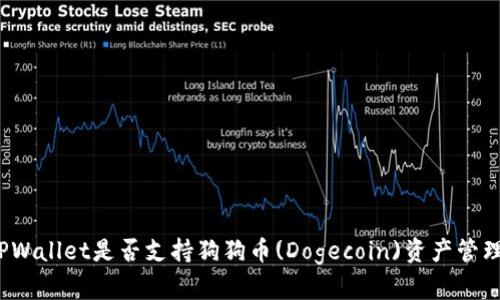 TPWallet是否支持狗狗币(Dogecoin)资产管理？