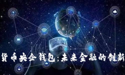 数字货币央企钱包：未来金融的创新之路