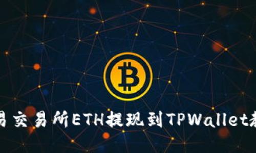 欧易交易所ETH提现到TPWallet教程