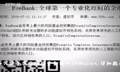 如何安全便捷地将资金转入TPWallet：详细教程