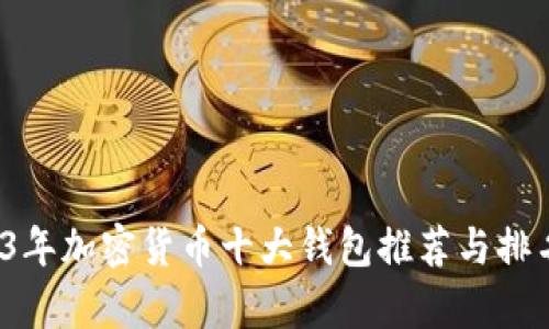  2023年加密货币十大钱包推荐与排名解析