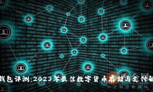 BHPay钱包评测：2023年最佳数字货币存储与支付解决方案