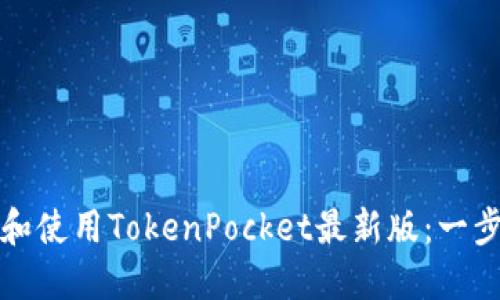 如何下载和使用TokenPocket最新版：一步一步指南