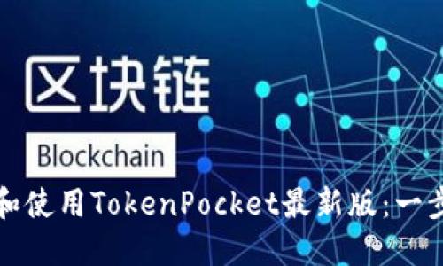 如何下载和使用TokenPocket最新版：一步一步指南