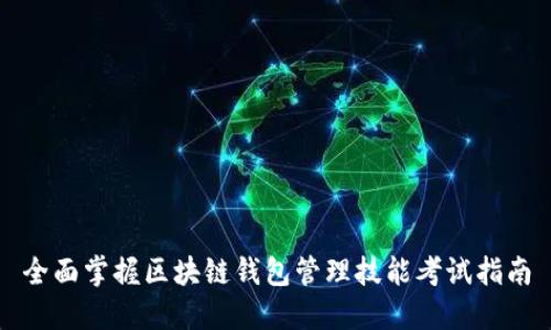 全面掌握区块链钱包管理技能考试指南