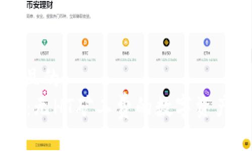 思考一个且的  
TPWallet：无HT矿工费的数字资产管理利器