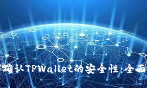 如何确认TPWallet的安全性：全面指南