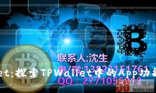 TPWallet：探索TPWallet中的App功能与应用