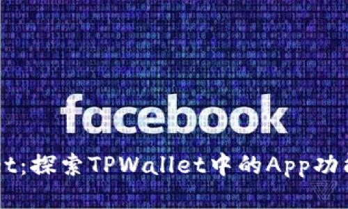 TPWallet：探索TPWallet中的App功能与应用