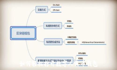   
如何轻松打开数字人民币钱包