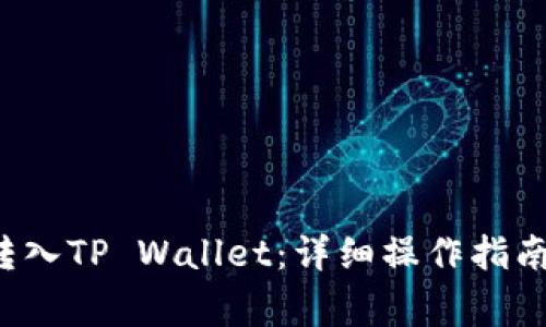 如何将FIL转入TP Wallet：详细操作指南与注意事项