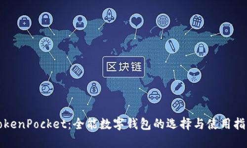 TokenPocket：全能数字钱包的选择与使用指南