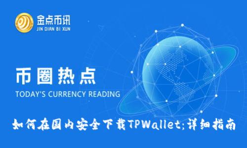 如何在国内安全下载TPWallet：详细指南