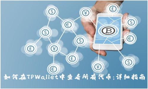 如何在TPWallet中查看所有代币：详细指南