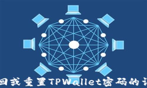 
如何找回或重置TPWallet密码的详细指南