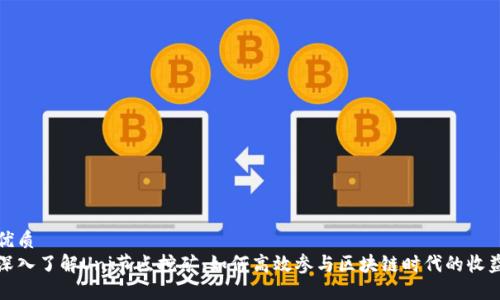 优质
深入了解Uni节点挖矿：如何高效参与区块链时代的收益