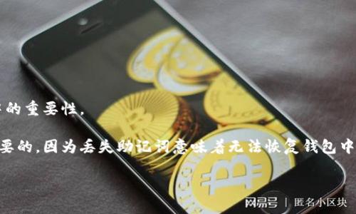 在解答“tpwallet的助记词可以改吗”这个问题之前，我们首先要理解助记词的基本概念及其在加密货币钱包中的重要性。

助记词（Mnemonic Phrase），通常是由一组单词组成，用于生成私钥和恢复钱包。对用户来说，助记词是非常重要的，因为丢失助记词意味着无法恢复钱包中的资产。许多加密钱包使用助记词作为一种安全机制，以便用户在忘记密码或者需要恢复钱包时能够找回资产。

### tpwallet助记词的真相：是否可以更改及相关注意事项