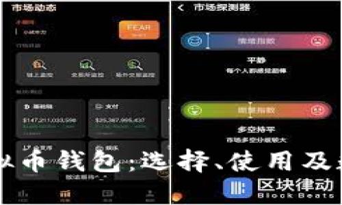 深入了解虚拟币钱包：选择、使用及数据安全指南