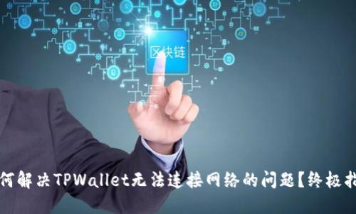 如何解决TPWallet无法连接网络的问题？终极指南