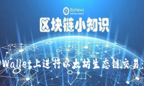 如何在TPWallet上进行以太坊生态链交易：全面指南