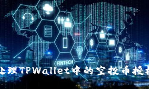 如何处理TPWallet中的空投币授权问题