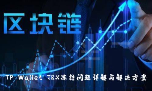 TP Wallet TRX冻结问题详解与解决方案