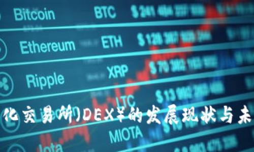 去中心化交易所（DEX）的发展现状与未来趋势