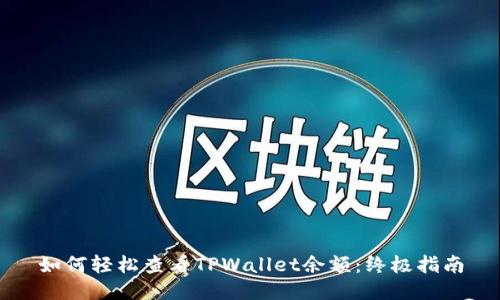 如何轻松查看TPWallet余额：终极指南