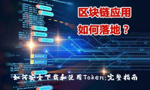 如何安全下载和使用Token：完整指南