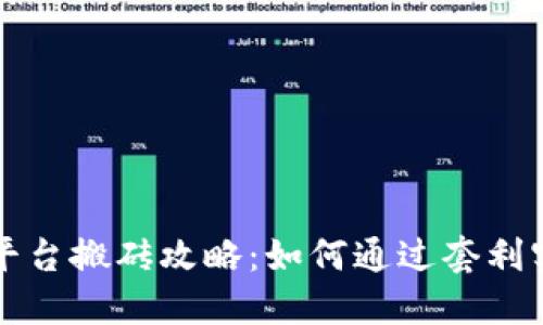 虚拟币平台搬砖攻略：如何通过套利实现收益