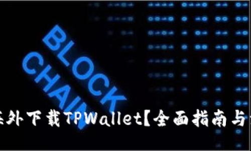 Title/b:
如何在海外下载TPWallet？全面指南与注意事项