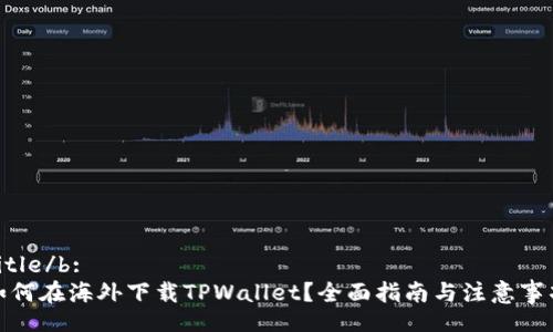 Title/b:
如何在海外下载TPWallet？全面指南与注意事项