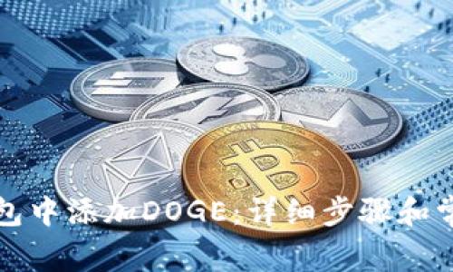 如何在TP钱包中添加DOGE：详细步骤和常见问题解答