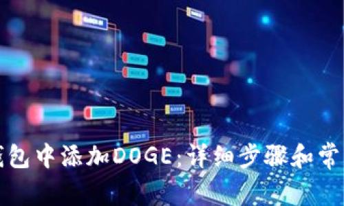 如何在TP钱包中添加DOGE：详细步骤和常见问题解答