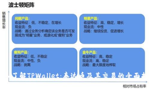 深入了解TPWallet：泰达币及其交易的全面指南