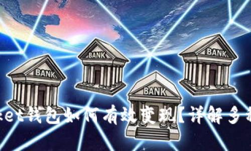 TokenPocket钱包如何有效变现？详解多种变现方式