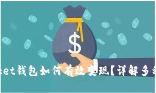 TokenPocket钱包如何有效变现？详解多种变现方式