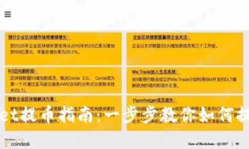 tpwallet提币指南：一步步教你如何提取货币