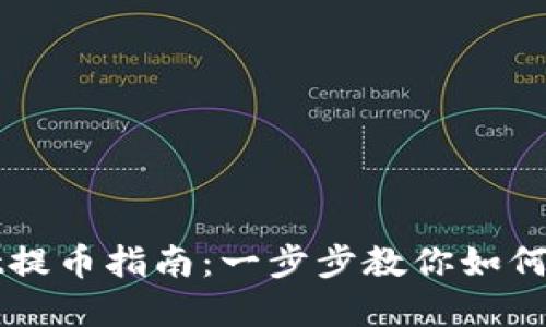 tpwallet提币指南：一步步教你如何提取货币