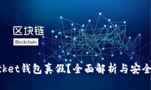 TokenPocket钱包真假？全面解析与安全使用指南