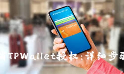 如何取消TPWallet授权：详细步骤和指南