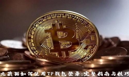 
九藏猫如何使用TP钱包登录：完整指南与技巧