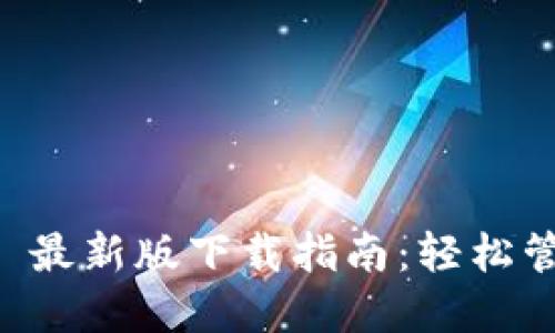 TPWallet 1.3.0 最新版下载指南：轻松管理您的数字资产