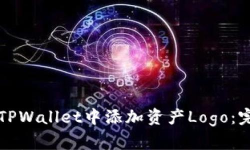 如何在TPWallet中添加资产Logo：完整指南