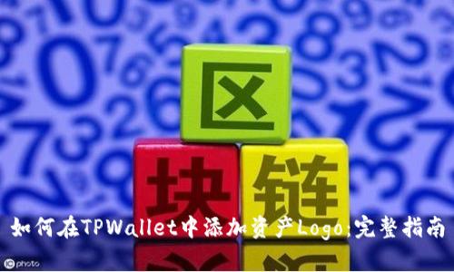 如何在TPWallet中添加资产Logo：完整指南